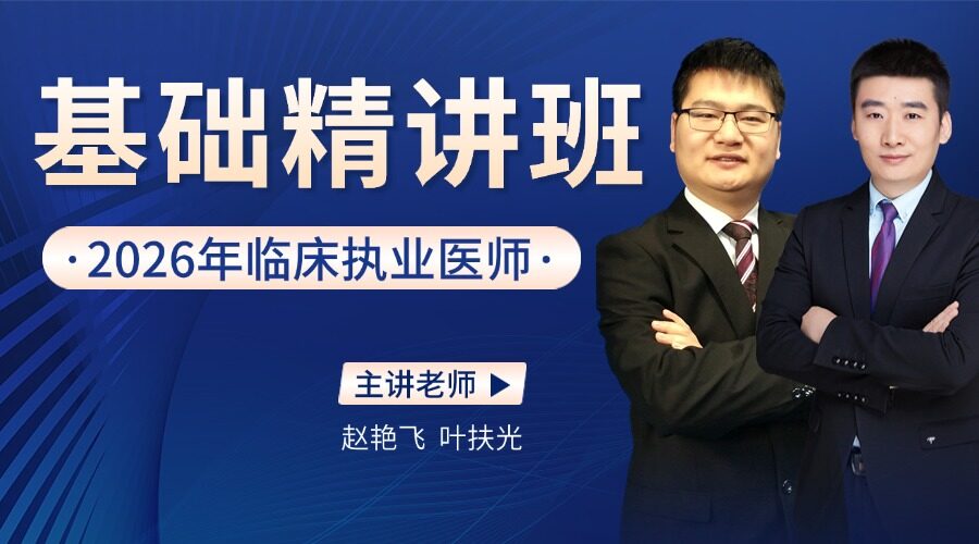 2026年临床执业精讲基础班