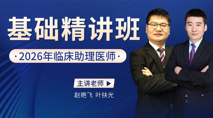 2026年临床助理精讲基础班