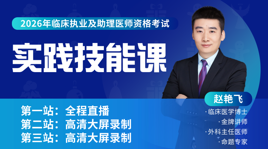 2026年临床医师丨实践技能网络课
