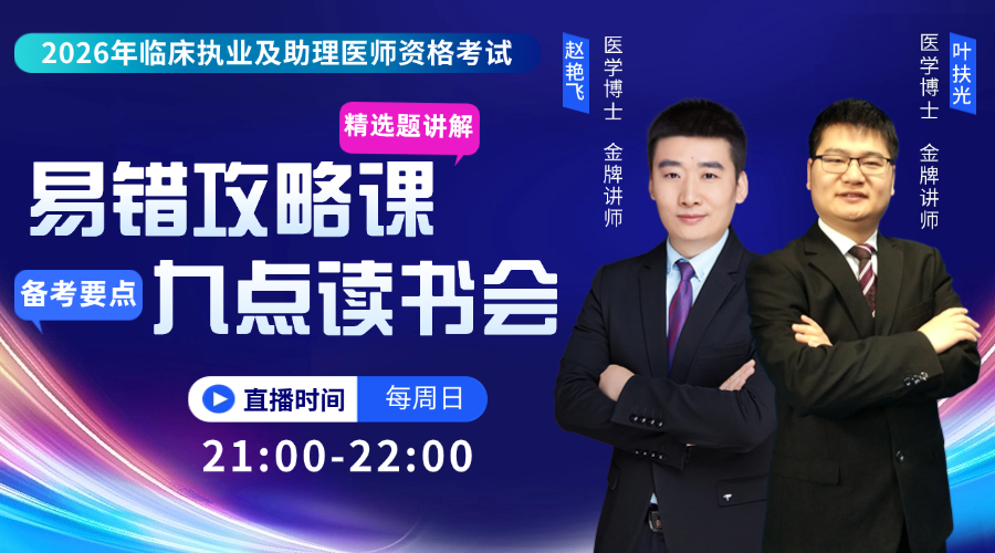 2026年临床医师丨易错攻略课
