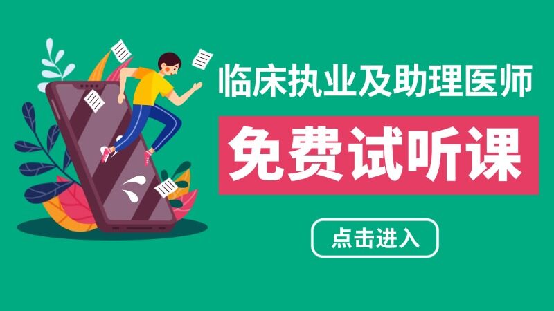 临床及助理医师试听课程