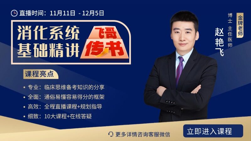 2026年临床执业及助理医师【消化系统】