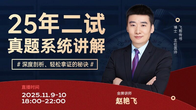 2025临床二试真题系统讲解