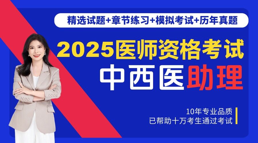 中西结合助理医师