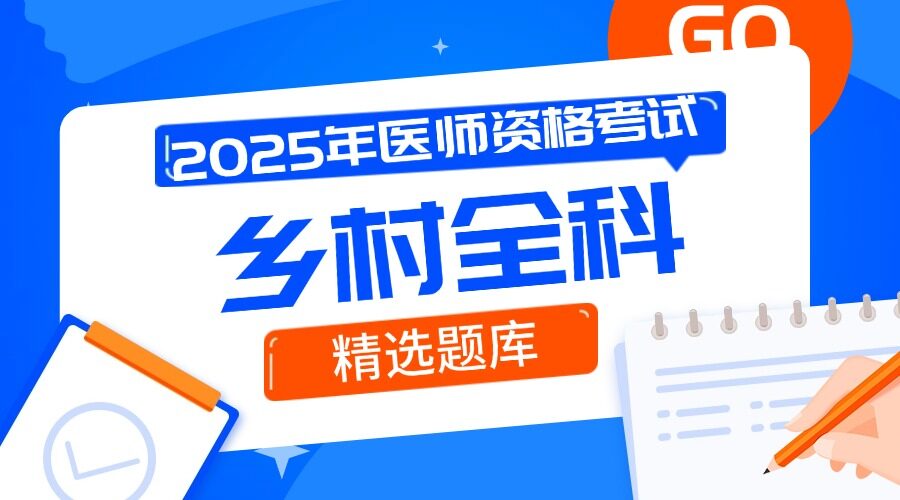 乡村全科执业助理