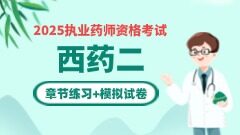 药学专业知识二