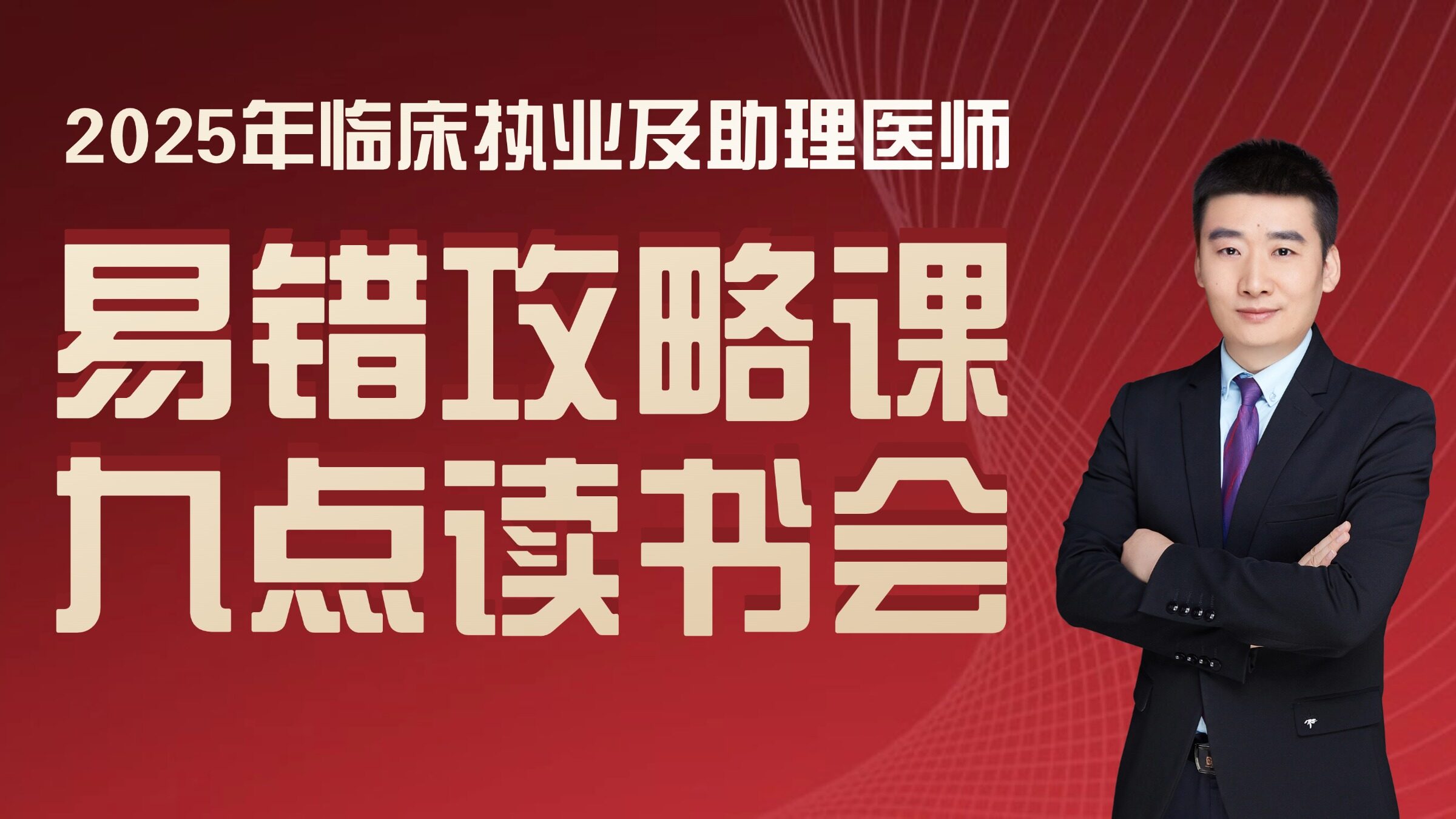 2025年临床执业及助理易错攻略课 
