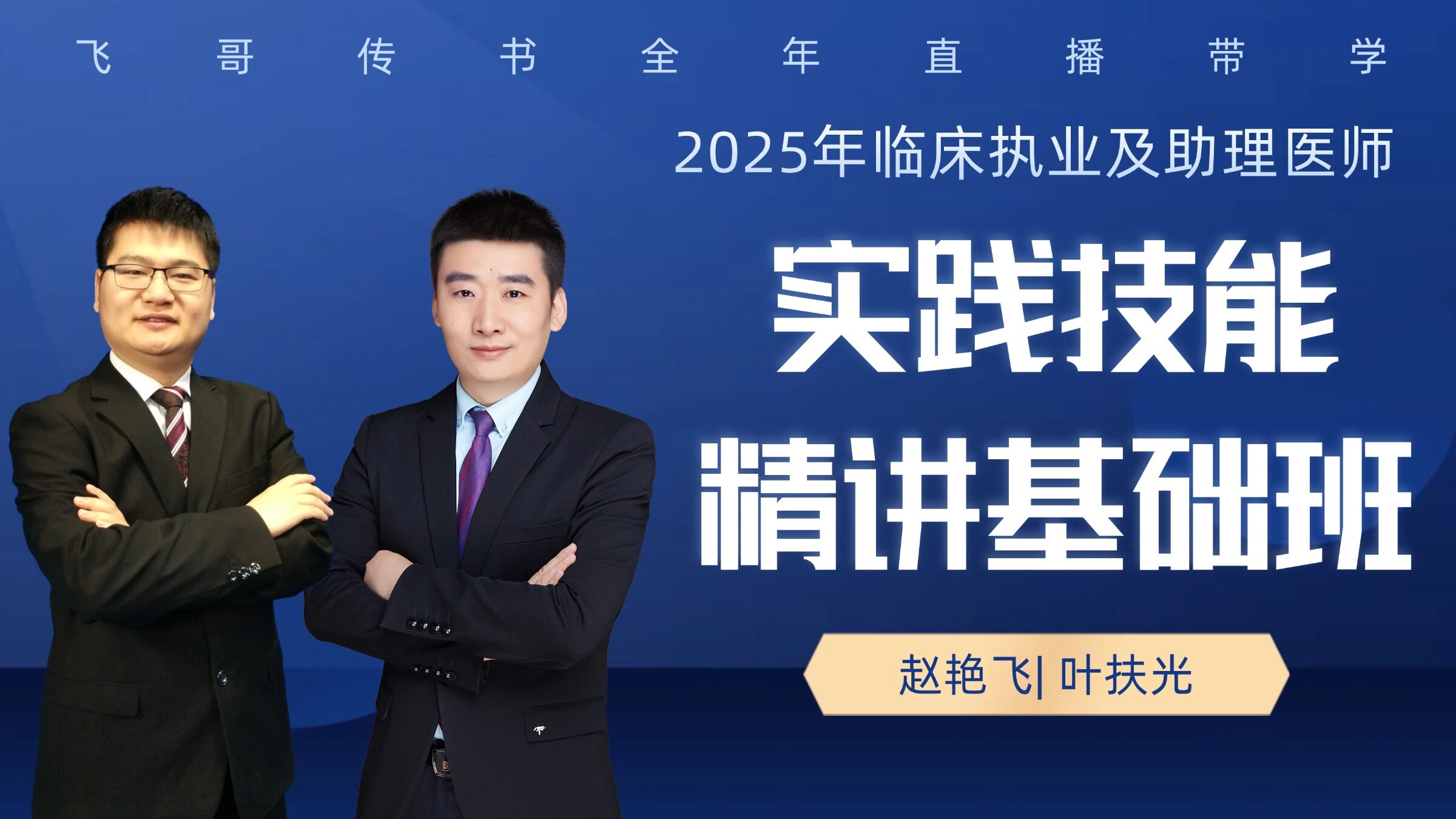 2025年临床执业及助理实践技能精讲班