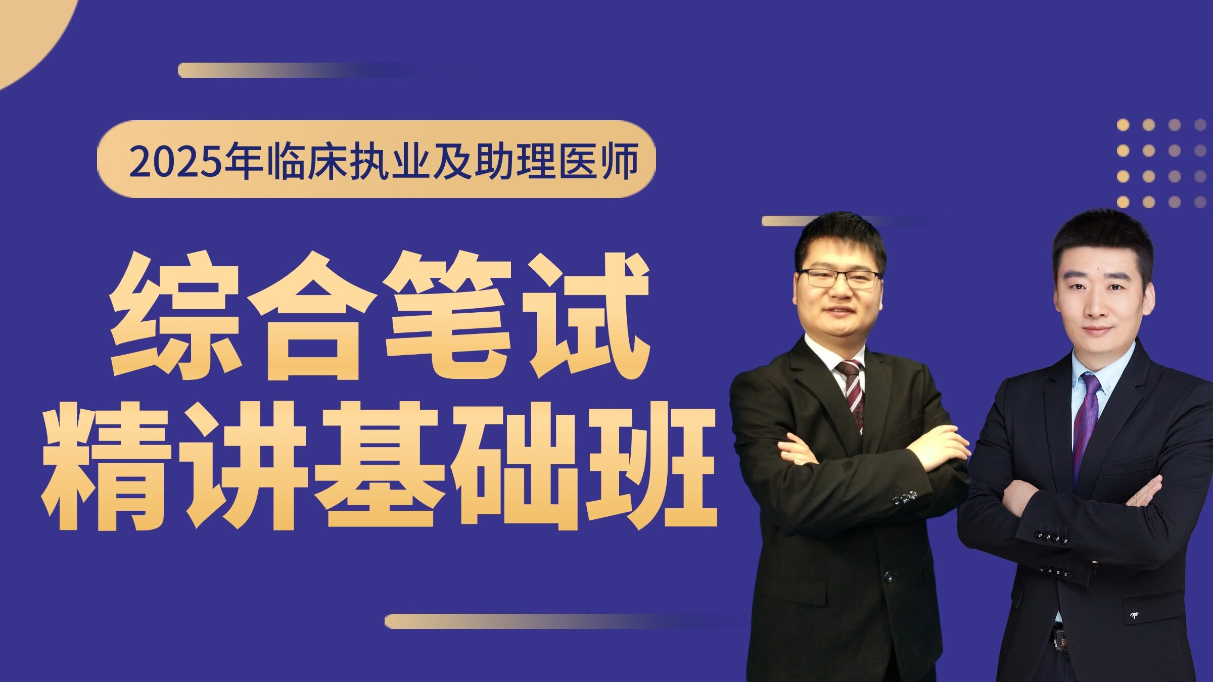 2025年临床执业及助理精讲基础班