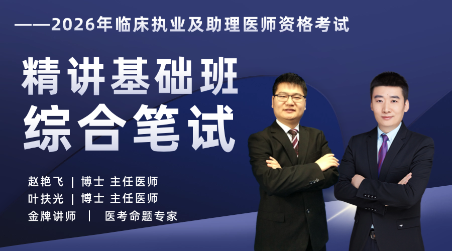 2026年临床医师丨精讲基础班