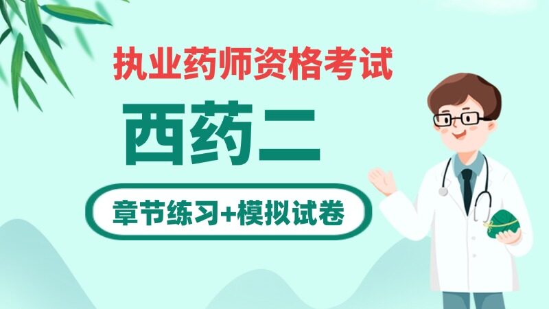 药学专业知识二