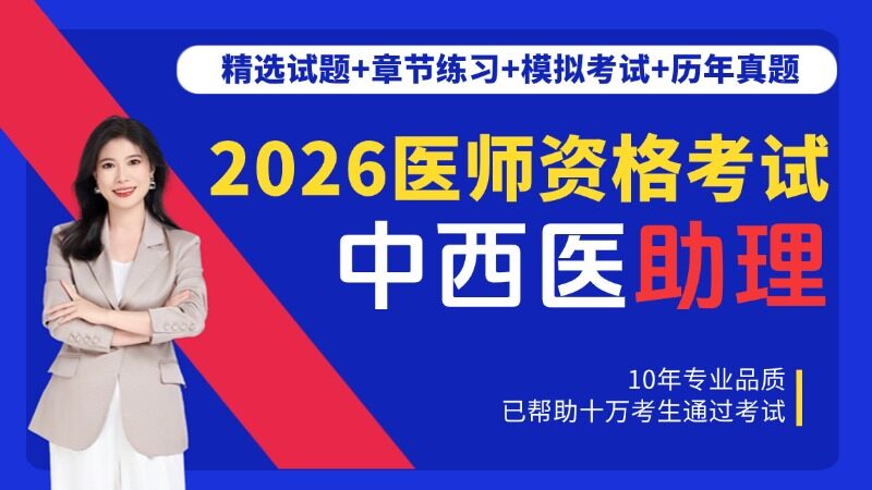 中西医结合助理医师