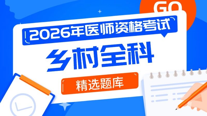 乡村全科执业助理医师