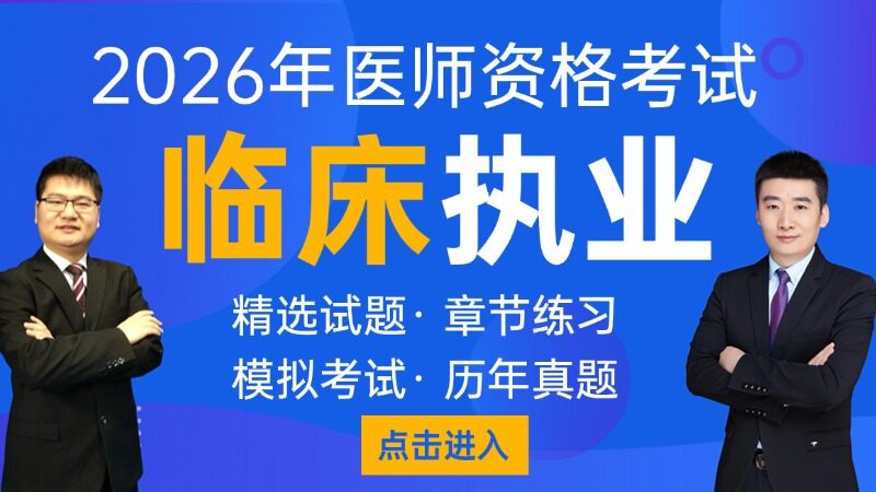临床执业医师