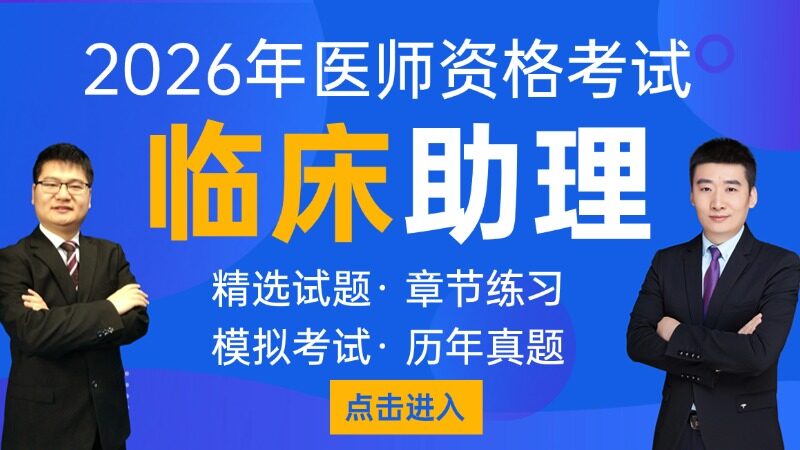 临床助理医师