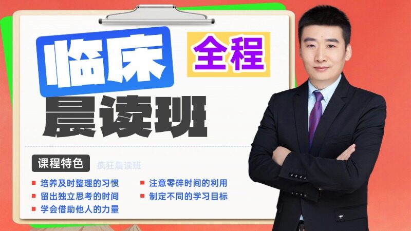 2026年临床类别-全程【晨读班】