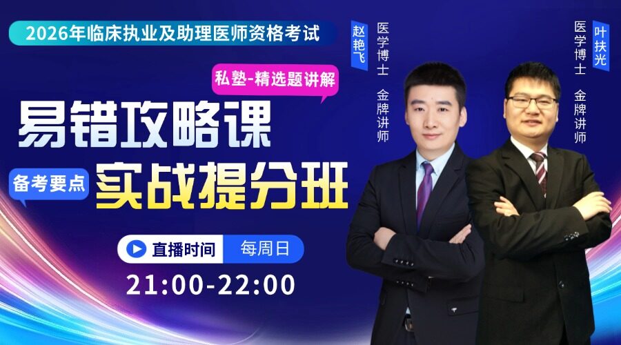 2026年临床医师丨易错攻略课
