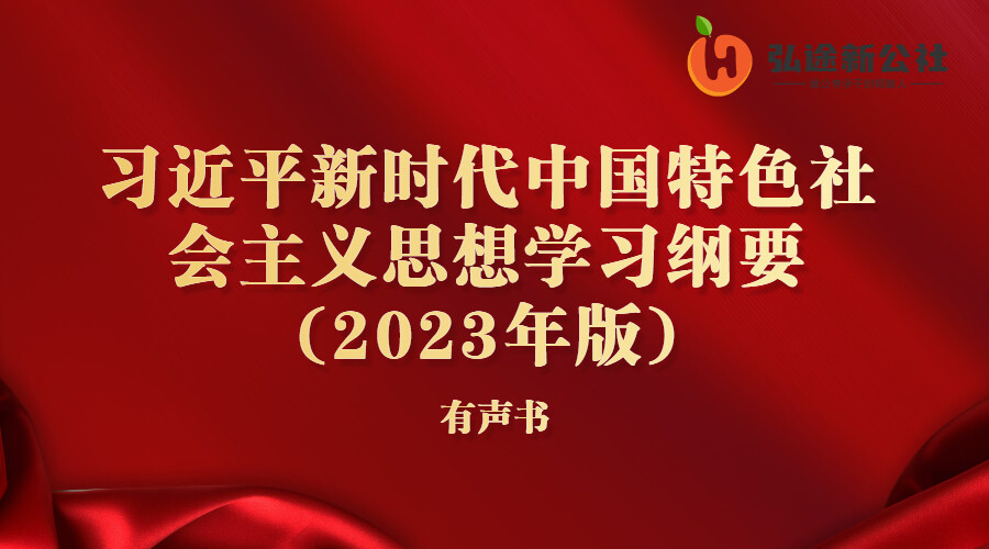 习近平新时代中国特色社会主义思想学习纲要(2023年版)(精选) 习近平新时代中国特色社会主义思想学习纲要(2023年版)(精选)
