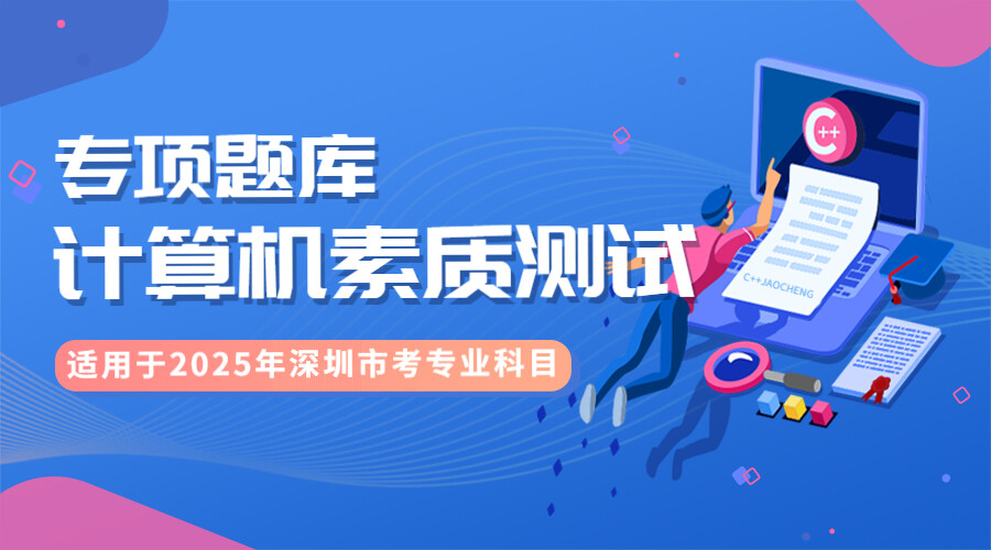 计算机素质测试