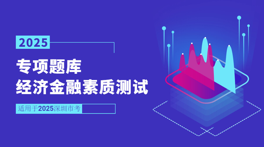 经济金融素质测试