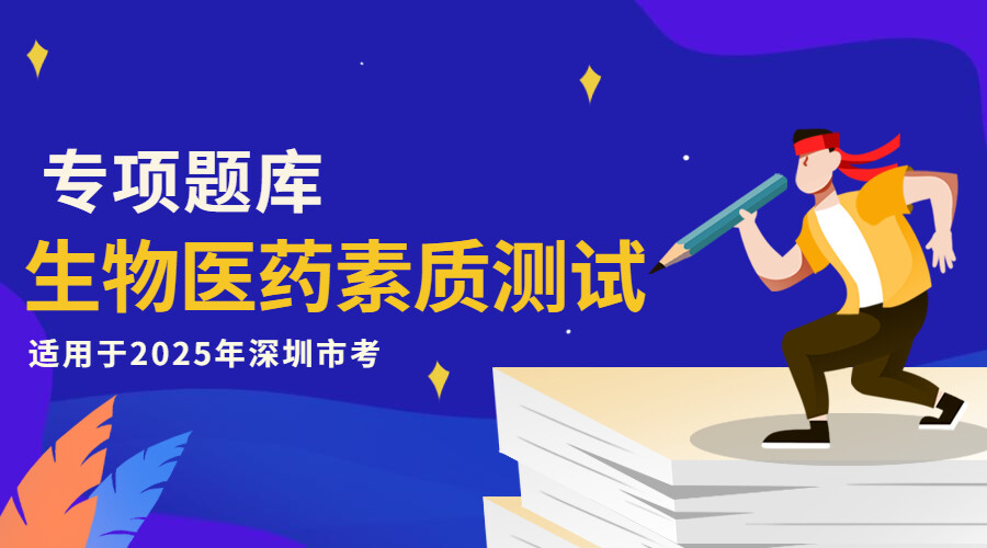 生物医药素质测试