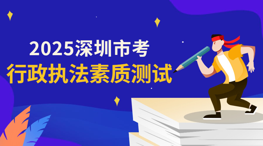 行政执法素质测试