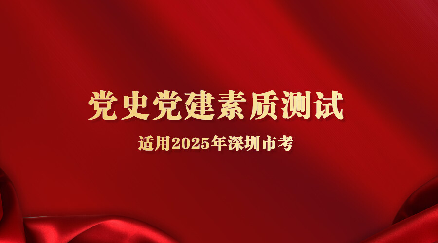 党史党建素质测试