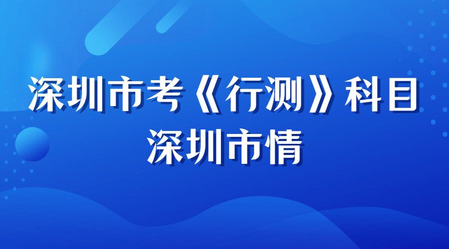 《深圳市情》习题集