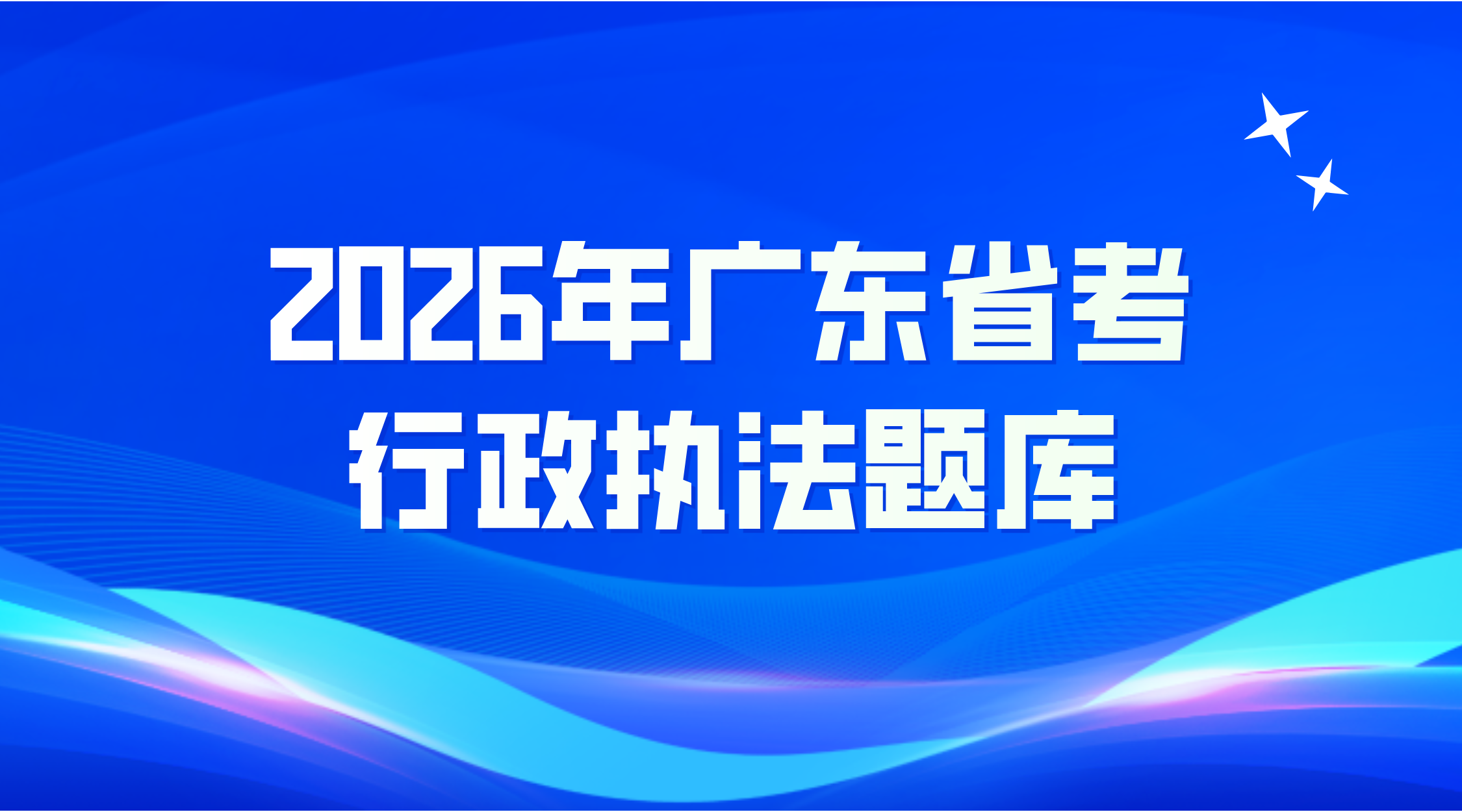 2026年广东省考行政执法专业科目题库