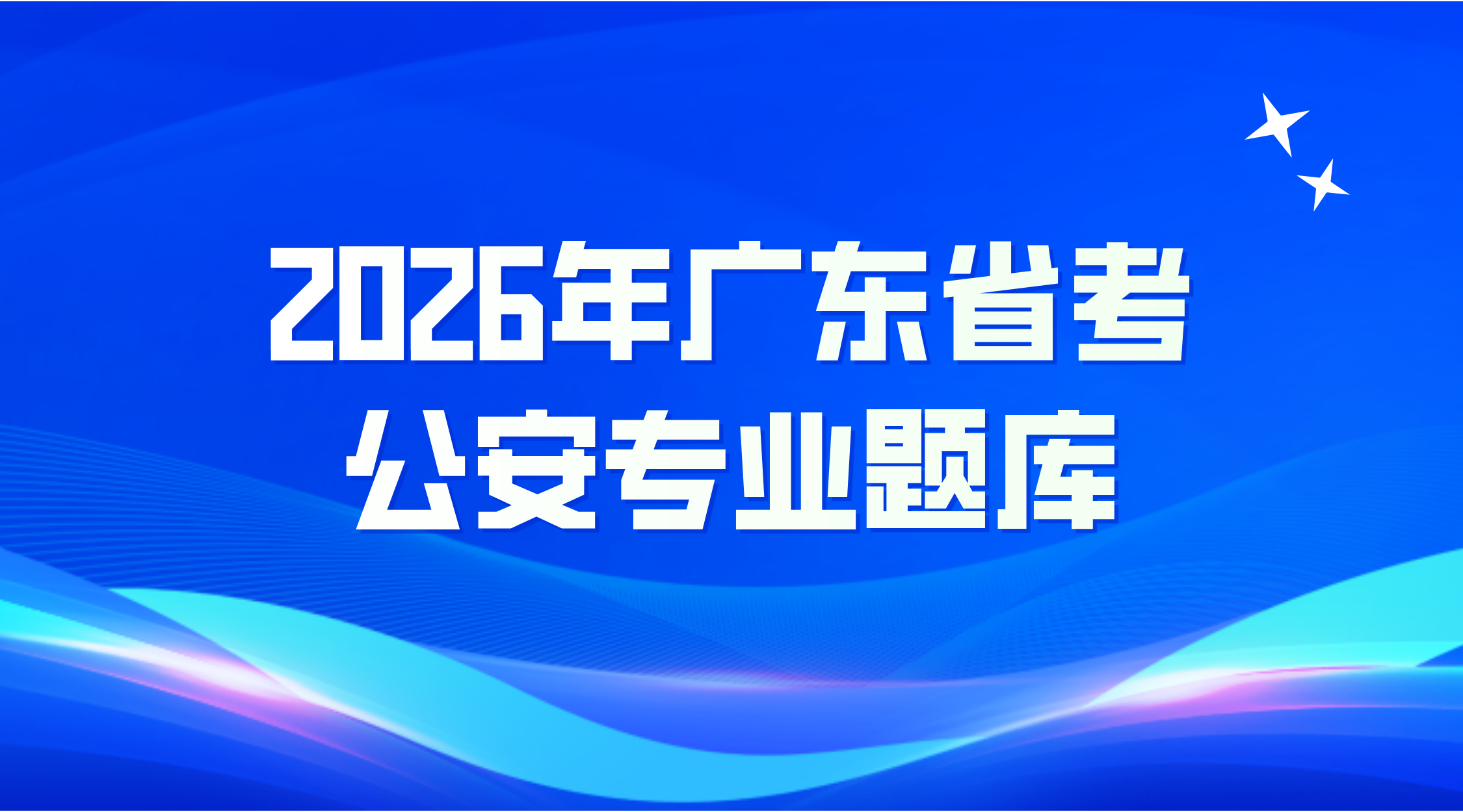 2026年广东省公安专业专业科目题库