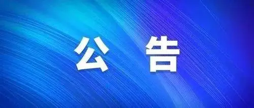 以题为主提醒:本单位及各地招生中心只接受对公转账，绝不会以公司名义私人收款，请各位学员务必认真核实信息，以免上当受骗。