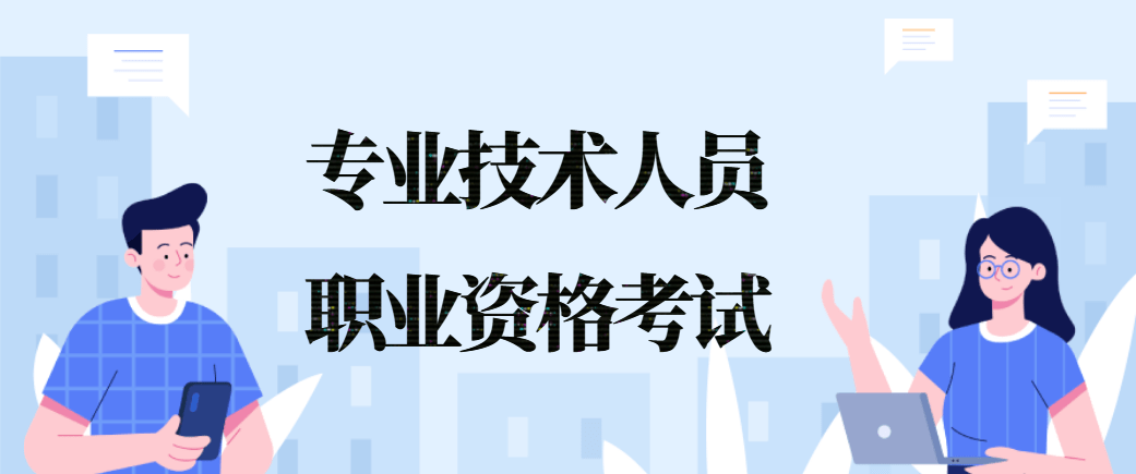 2023年度专业技术人员职业资格考试工作计划