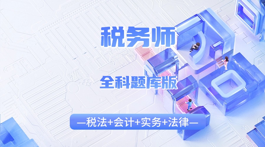 2025年税务师全科题库套餐班