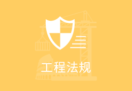 一级建造师法律法规