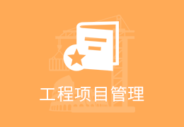一级建造师项目管理