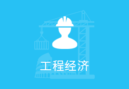 一级建造师工程经济