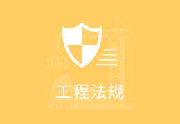 二级建造师法律法规