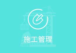 二级建造师施工管理