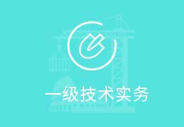 一级消防师技术实务