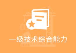 一级消防师综合能力