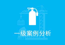 一级消防师案例分析