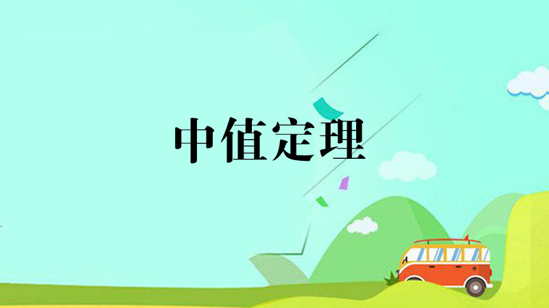 中值定理