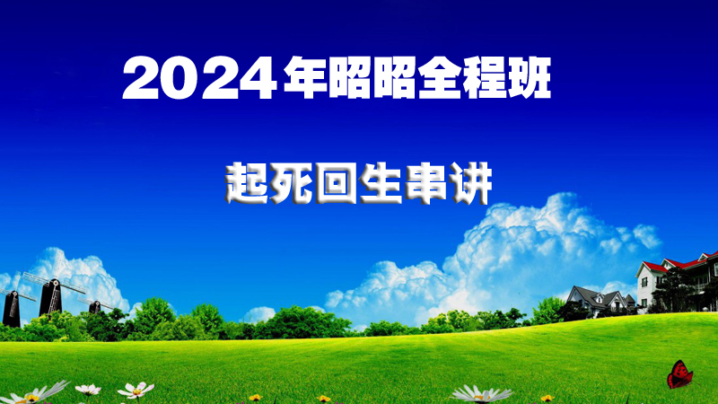 2024年ZZ考前起死回生课(串讲）