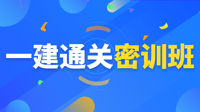 一建-通关密训班
