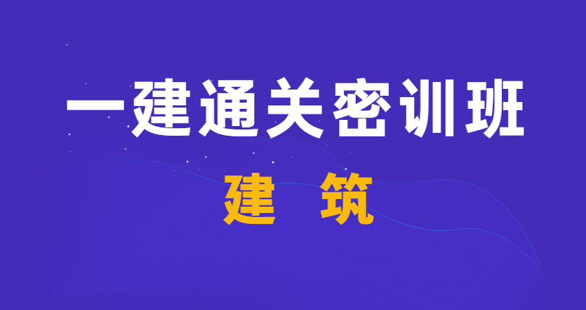 一建通关密训班-建筑