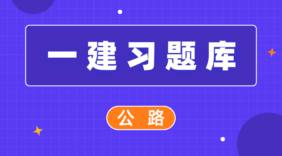 一建-章节练习-公路