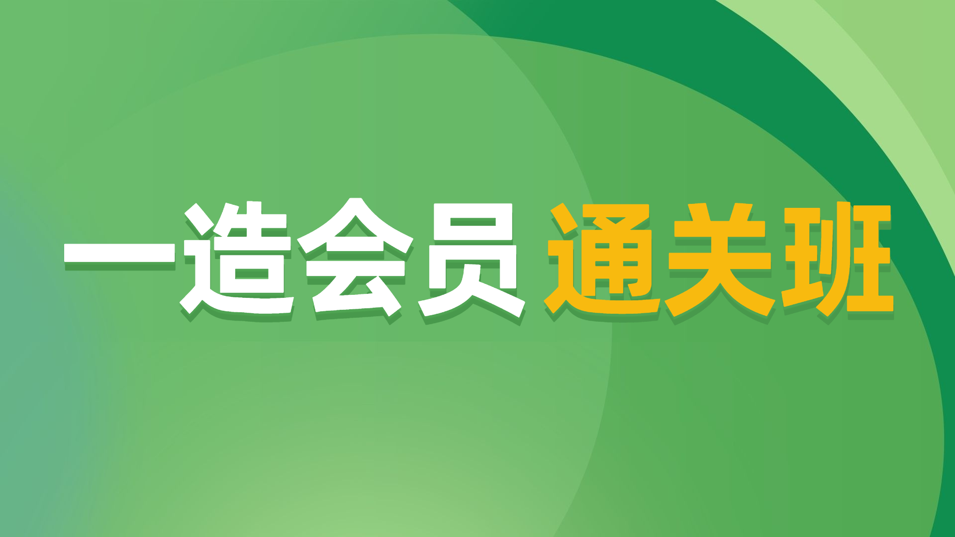 一造-会员通关班