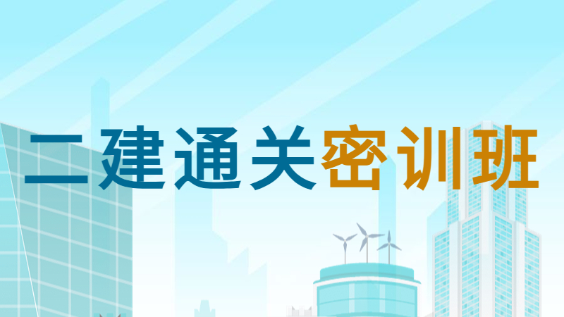 二建-通关密训班