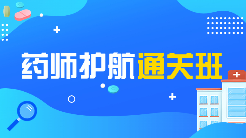 药师-护航通关班