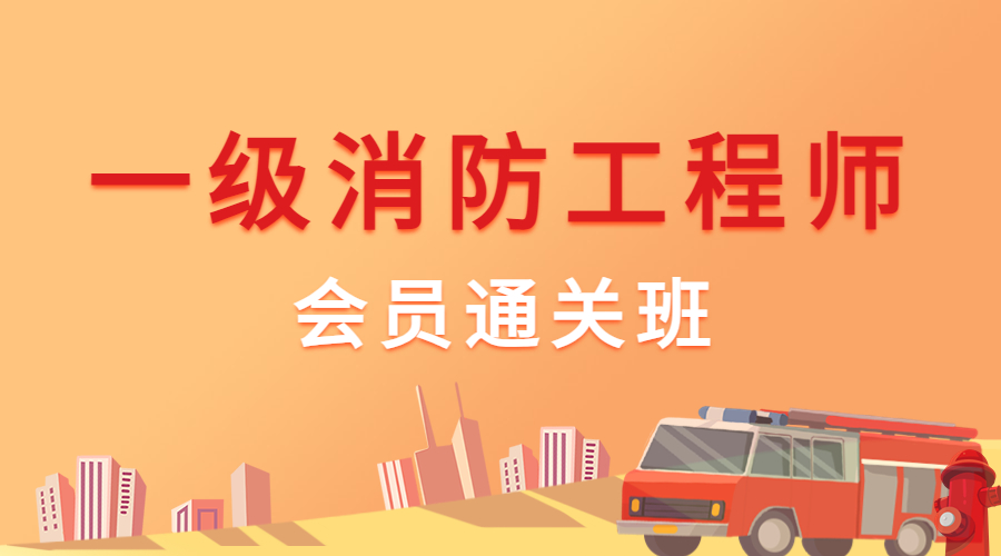一级消防-会员通关班